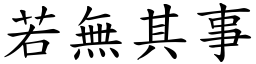 若無其事 (楷體矢量字庫)