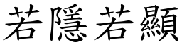 若隱若顯 (楷體矢量字庫)