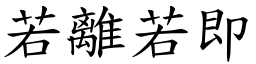若離若即 (楷體矢量字庫)
