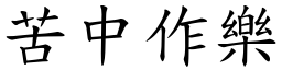 苦中作樂 (楷體矢量字庫)