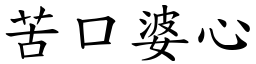 苦口婆心 (楷體矢量字庫)