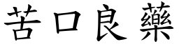 苦口良藥 (楷體矢量字庫)
