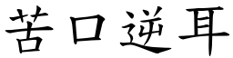 苦口逆耳 (楷體矢量字庫)