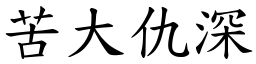 苦大仇深 (楷體矢量字庫)