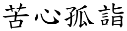 苦心孤詣 (楷體矢量字庫)