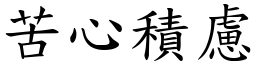 苦心積慮 (楷體矢量字庫)