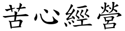苦心經營 (楷體矢量字庫)