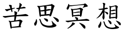 苦思冥想 (楷體矢量字庫)