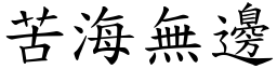 苦海無邊 (楷體矢量字庫)