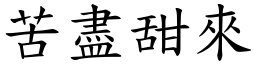 苦盡甜來 (楷體矢量字庫)