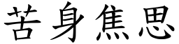 苦身焦思 (楷體矢量字庫)