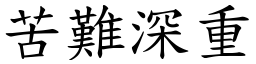 苦難深重 (楷體矢量字庫)