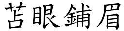 苫眼鋪眉 (楷體矢量字庫)