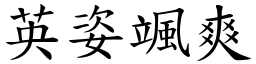 英姿颯爽 (楷體矢量字庫)