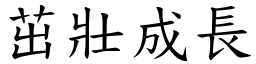 茁壯成長 (楷體矢量字庫)