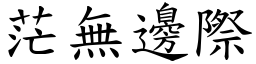 茫無邊際 (楷體矢量字庫)
