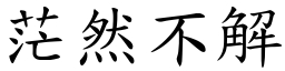茫然不解 (楷體矢量字庫)