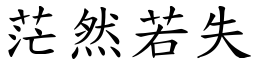 茫然若失 (楷體矢量字庫)