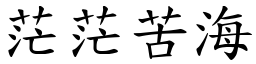 茫茫苦海 (楷體矢量字庫)