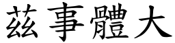 茲事體大 (楷體矢量字庫)
