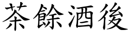 茶餘酒後 (楷體矢量字庫)