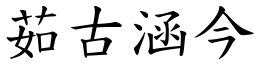 茹古涵今 (楷體矢量字庫)