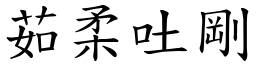 茹柔吐剛 (楷體矢量字庫)