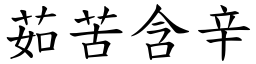 茹苦含辛 (楷體矢量字庫)