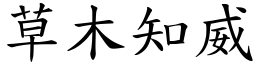 草木知威 (楷體矢量字庫)