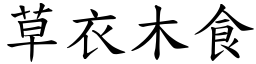 草衣木食 (楷體矢量字庫)