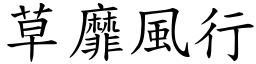 草靡風行 (楷體矢量字庫)