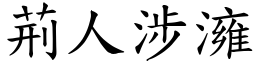 荊人涉澭 (楷體矢量字庫)