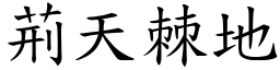 荊天棘地 (楷體矢量字庫)