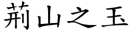 荊山之玉 (楷體矢量字庫)