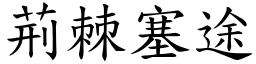 荊棘塞途 (楷體矢量字庫)