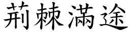 荊棘滿途 (楷體矢量字庫)