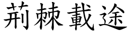 荊棘載途 (楷體矢量字庫)
