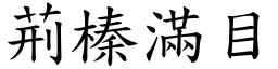 荊榛滿目 (楷體矢量字庫)