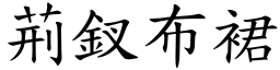 荊釵布裙 (楷體矢量字庫)