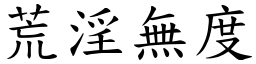 荒淫無度 (楷體矢量字庫)