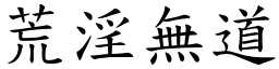 荒淫無道 (楷體矢量字庫)