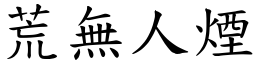 荒無人煙 (楷體矢量字庫)