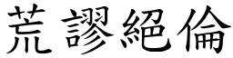 荒謬絕倫 (楷體矢量字庫)