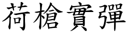 荷槍實彈 (楷體矢量字庫)
