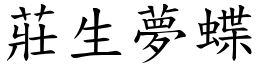 莊生夢蝶 (楷體矢量字庫)