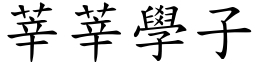 莘莘學子 (楷體矢量字庫)