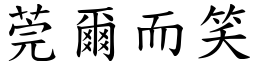 莞爾而笑 (楷體矢量字庫)