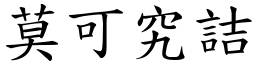 莫可究詰 (楷體矢量字庫)