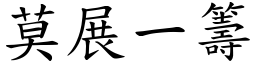 莫展一籌 (楷體矢量字庫)