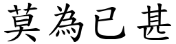 莫為已甚 (楷體矢量字庫)